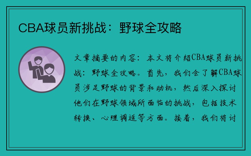 CBA球员新挑战：野球全攻略