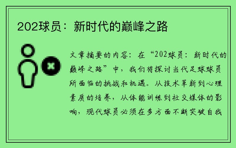 202球员：新时代的巅峰之路