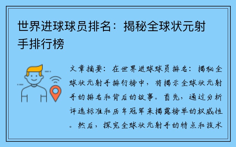 世界进球球员排名：揭秘全球状元射手排行榜