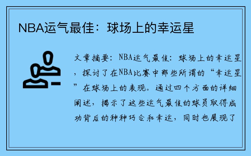 NBA运气最佳：球场上的幸运星