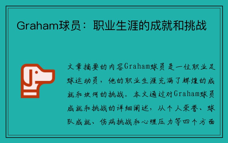 Graham球员：职业生涯的成就和挑战