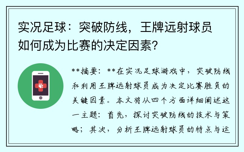 实况足球：突破防线，王牌远射球员如何成为比赛的决定因素？