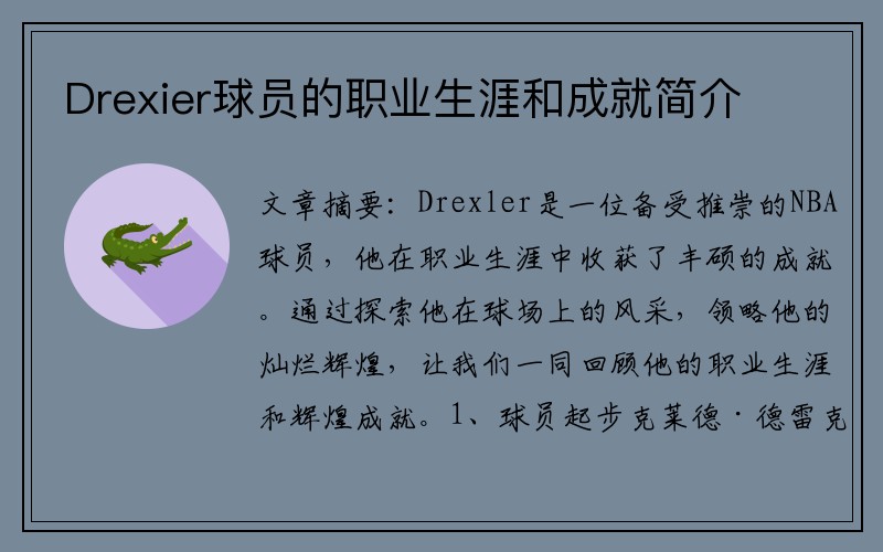 Drexier球员的职业生涯和成就简介