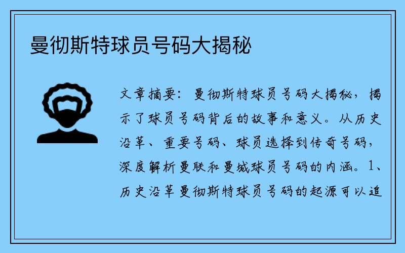 曼彻斯特球员号码大揭秘