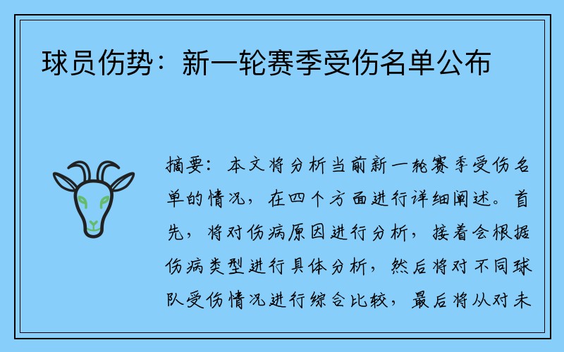 球员伤势：新一轮赛季受伤名单公布