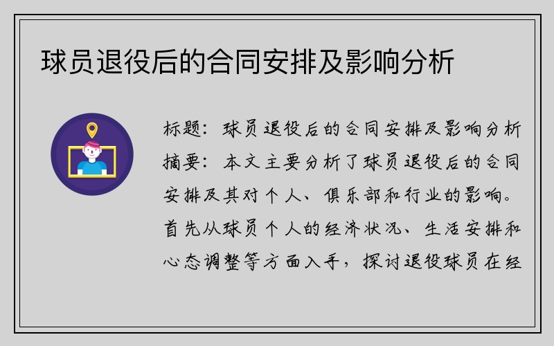 球员退役后的合同安排及影响分析