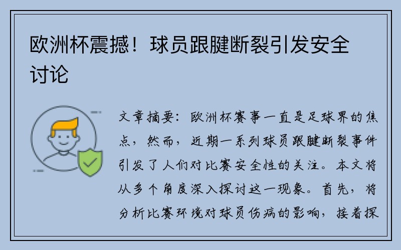 欧洲杯震撼！球员跟腱断裂引发安全讨论