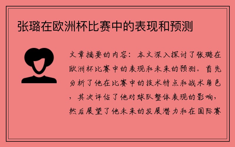 张璐在欧洲杯比赛中的表现和预测