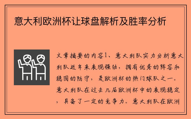 意大利欧洲杯让球盘解析及胜率分析