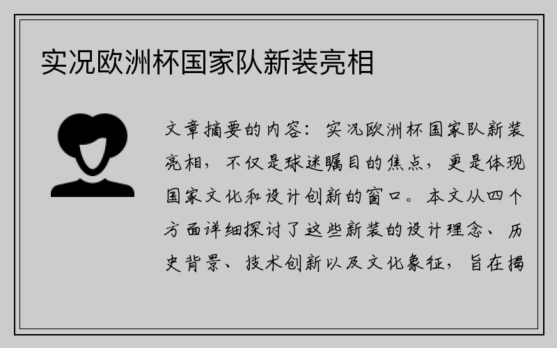 实况欧洲杯国家队新装亮相