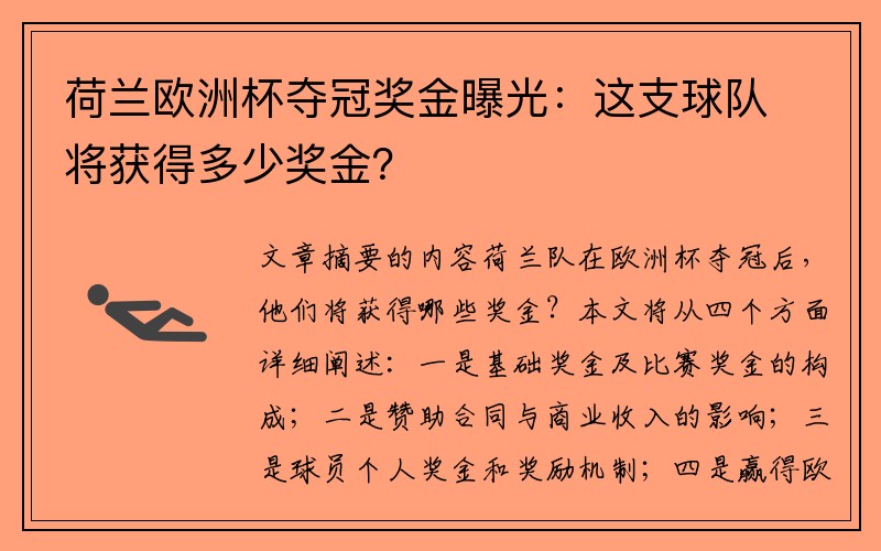 荷兰欧洲杯夺冠奖金曝光：这支球队将获得多少奖金？