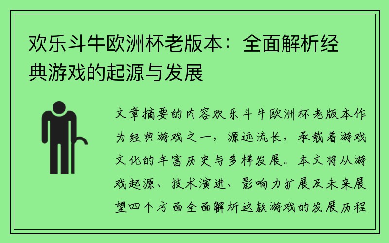 欢乐斗牛欧洲杯老版本：全面解析经典游戏的起源与发展