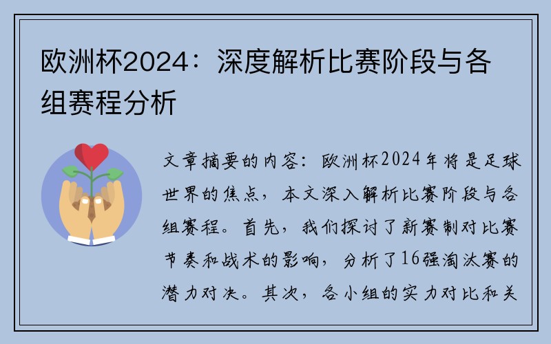 欧洲杯2024：深度解析比赛阶段与各组赛程分析