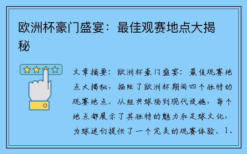 欧洲杯豪门盛宴：最佳观赛地点大揭秘