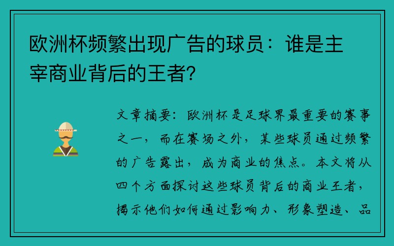 欧洲杯频繁出现广告的球员：谁是主宰商业背后的王者？