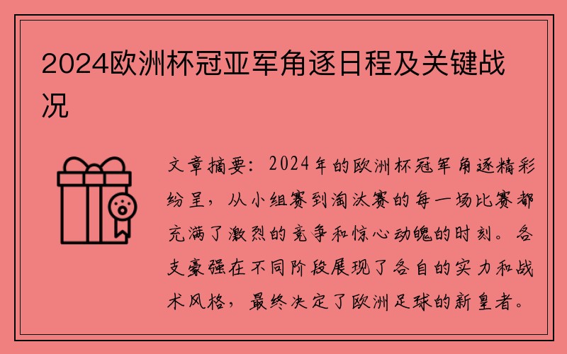 2024欧洲杯冠亚军角逐日程及关键战况