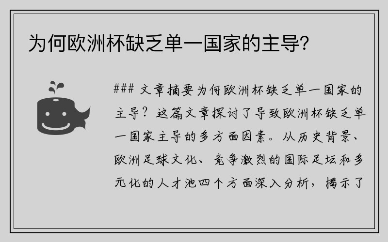 为何欧洲杯缺乏单一国家的主导？