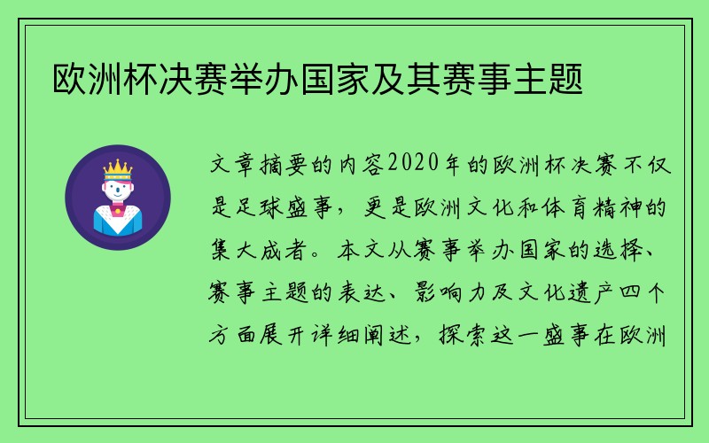 欧洲杯决赛举办国家及其赛事主题