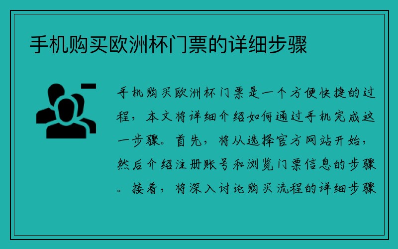 手机购买欧洲杯门票的详细步骤