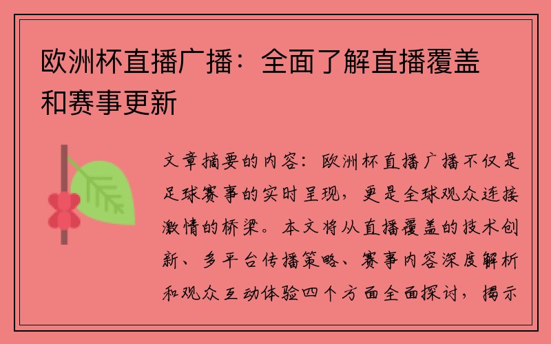 欧洲杯直播广播：全面了解直播覆盖和赛事更新