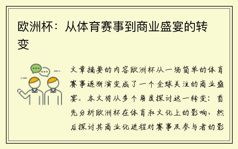 欧洲杯：从体育赛事到商业盛宴的转变