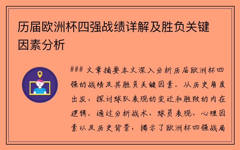 历届欧洲杯四强战绩详解及胜负关键因素分析