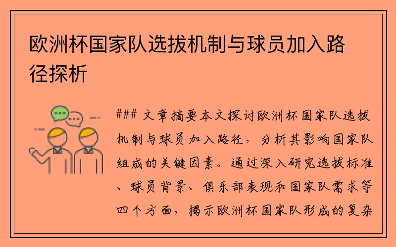 欧洲杯国家队选拔机制与球员加入路径探析