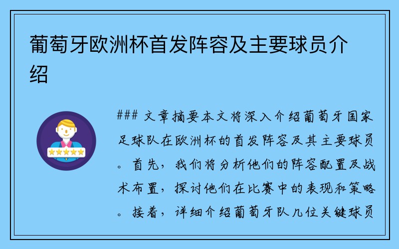 葡萄牙欧洲杯首发阵容及主要球员介绍