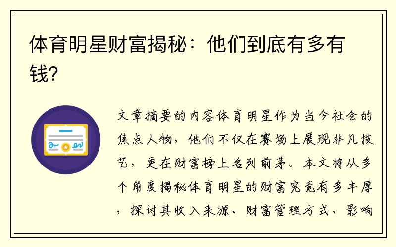 体育明星财富揭秘：他们到底有多有钱？