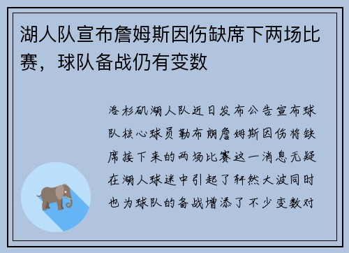 湖人队宣布詹姆斯因伤缺席下两场比赛，球队备战仍有变数