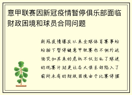 意甲联赛因新冠疫情暂停俱乐部面临财政困境和球员合同问题